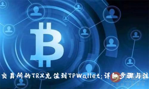 如何将交易所的TRX充值到TPWallet：详细步骤与注意事项