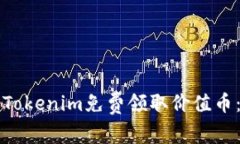 如何通过Tokenim免费领取价值币：完整指南