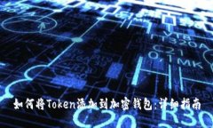 如何将Token添加到加密钱包：详细指南