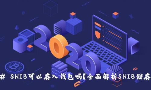 ### SHIB可以存入钱包吗？全面解析SHIB储存方式