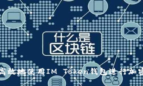 如何安全高效地使用IM Token钱包进行加密货币管理