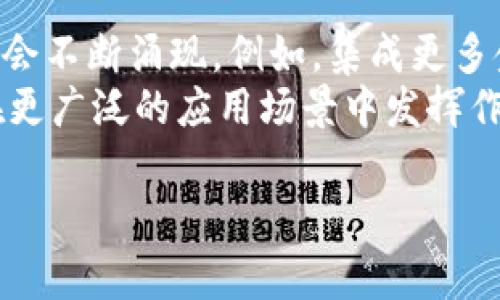 以下是一个关于比特币钱包是否需要真实身份的、相关关键词、内容大纲以及七个常见相关问题的详细介绍。


比特币钱包是否需要真实身份？深入解析比特币钱包的匿名性

关键词：
比特币钱包, 真实身份, 匿名性, 虚拟货币/guanjianci

## 内容主体大纲

1. **引言**
   - 比特币钱包的基本概念
   - 近年来比特币的流行及其背后的技术背景

2. **比特币钱包的类型**
   - 热钱包与冷钱包的区别
   - 需要实名制的钱包与不需要实名制的钱包

3. **比特币钱包的匿名性**
   - 匿名性对用户的好处与坏处
   - 技术上如何保障匿名性？

4. **法律法规与监管**
   - 各国对加密货币的钱包使用政策
   - 真实身份的要求与反洗钱政策的关系

5. **使用比特币钱包的常见问题**
   - 如何选择合适的比特币钱包？
   - 钱包的安全性与风险

6. **结论**
   - 匿名性与便利性之间的权衡
   - 对未来比特币钱包发展的展望

## 常见相关问题

### 比特币钱包为什么会具有匿名性？
比特币钱包的匿名性源自比特币的核心设计理念。比特币允许用户在不披露个人身份的情况下进行交易。每个用户都拥有一个或多个钱包地址，这些地址由一串数字和字母组成，完全不包含与用户身份相关的信息。用户只需要通过这些地址进行交易，因此在理论上，除非用户自己选择透露身份，否则交易的参与者可以保持匿名。
这种匿名性是比特币吸引很多用户的重要原因之一，尤其是在注重隐私保护的互联网时代。然而，匿名性也带来了诸如洗钱和非法交易等问题，导致各国政府对加密货币钱包的监管趋严。

### 比特币钱包在不同地区的法律状态如何？
比特币钱包在全球范围内的法律地位各不相同。在一些国家，使用比特币钱包是合法的，且没有实名制要求。例如，许多欧洲国家和日本允许用户匿名使用比特币。另一方面，某些国家，如中国和印度，对比特币的监管非常严格，用户在使用比特币钱包时必须遵守严格的法律法规，甚至可能需要提供真实身份信息。
这种法律状态的差异导致用户在选择比特币钱包时需特别关注所在国家的法律要求。了解这些要求不仅可以帮助用户合法使用比特币钱包，还能避免潜在的法律风险。

### 比特币钱包的使用安全吗？
安全性是使用比特币钱包时必须考虑的重要因素。相较于传统银行账户，比特币钱包的安全性依赖于用户自身。用户需要仔细选择钱包提供商，并采取有效的安全措施，例如启用双重验证、定期备份钱包数据、使用冷钱包等。而一些第三方钱包提供商则可能存在安全隐患，用户的数字资产可能会面临被盗等风险。
为了提高比特币钱包的安全性，用户还应定期更新安全设置，定期检查交易记录，并对钱包地址的使用保持警惕。同时，用户应避免在公共网络下进行交易，以减少被攻击的风险。

### 是否合法的比特币钱包对用户有什么影响？
合法性对比特币钱包用户的影响主要体现在使用的便捷性与风险管理上。在合法的市场环境中，用户能更容易地获取支持服务，进行货币兑换，及参加相关活动。同时，用户的资产也能更好地受到法律保护，减少被盗或者遇到诈骗的风险。
但在某些国家，因缺乏明确的法律法规或对比特币的全面禁止，用户在使用比特币钱包时可能面临更大的风险。一方面，他们可能无法合法兑换货币，另一方面，甚至可能面临法律追诉的风险。因此，用户在选择比特币钱包时，需充分考虑当地的法律环境。

### 比特币钱包的匿名性可以维持到什么程度？
虽然比特币允许用户在一定程度上保持匿名，但实际操作中，它的匿名性并不是绝对的。每一笔比特币交易都会被记录在区块链上，任何人都能看到交易的发生。因此，通过分析交易记录，有可能将钱包地址与实际身份关联起来，特别是当用户在交易所或其他需要身份验证的服务中使用相同钱包地址时。
为了进一步提高匿名性，用户可以采用一系列保护措施，比如使用“混币服务”来洗净交易，不过这些行为也增加一定的法律风险。因此，在使用比特币钱包时，用户需权衡隐私需求与法律风险之间的关系，选择合适的方法以维护自身的匿名性。

### 如何提升比特币钱包的安全性？
提升比特币钱包的安全性是每位用户的责任。首先，选择一个信誉好且安全性高的钱包提供商是基础。其次，用户应定期备份钱包信息，使用强韧的密码和双重身份验证。此外，冷钱包可以作为长期储存比特币的方式，降低在线攻击的风险。用户还应避免在不安全的网络环境下进行交易，如公共WiFi网络等。
另外，用户应时常关注比特币社区的信息更新，了解有关安全性的新措施和新技术。使用多重签名钱包，也是一种提升安全性的有效手段，确保即使一个私钥丢失，资产依然安全。

### 比特币钱包的未来趋势和发展方向是什么？
比特币钱包的未来趋势包括更高的安全性、便捷的用户体验以及更全面的功能组合。随着区块链技术和加密货币的不断发展，新的钱包类型及其设计理念将会不断涌现。例如，集成更多金融服务的“万能钱包”可能会成为未来的发展方向。此外，随着全球范围内对加密货币监管的加强，未来用户可能会看到更多符合当地法律法规的合规钱包。
而在用户体验上，钱包的界面和操作方式将一些更友好，也会更容易接受新用户。最终，比特币钱包将朝着提高用户隐私、保障安全与便捷的目标发展，使其在更广泛的应用场景中发挥作用。

以上内容涵盖了比特币钱包是否需要真实身份的问题，并通过七个子问题深入解析相关内容。希望对你有帮助！
