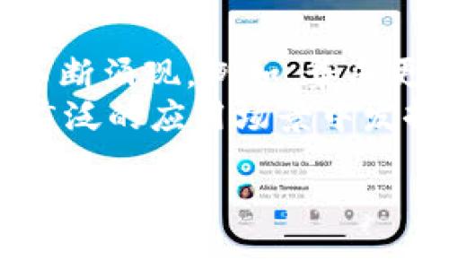 以下是一个关于比特币钱包是否需要真实身份的、相关关键词、内容大纲以及七个常见相关问题的详细介绍。


比特币钱包是否需要真实身份？深入解析比特币钱包的匿名性

关键词：
比特币钱包, 真实身份, 匿名性, 虚拟货币/guanjianci

## 内容主体大纲

1. **引言**
   - 比特币钱包的基本概念
   - 近年来比特币的流行及其背后的技术背景

2. **比特币钱包的类型**
   - 热钱包与冷钱包的区别
   - 需要实名制的钱包与不需要实名制的钱包

3. **比特币钱包的匿名性**
   - 匿名性对用户的好处与坏处
   - 技术上如何保障匿名性？

4. **法律法规与监管**
   - 各国对加密货币的钱包使用政策
   - 真实身份的要求与反洗钱政策的关系

5. **使用比特币钱包的常见问题**
   - 如何选择合适的比特币钱包？
   - 钱包的安全性与风险

6. **结论**
   - 匿名性与便利性之间的权衡
   - 对未来比特币钱包发展的展望

## 常见相关问题

### 比特币钱包为什么会具有匿名性？
比特币钱包的匿名性源自比特币的核心设计理念。比特币允许用户在不披露个人身份的情况下进行交易。每个用户都拥有一个或多个钱包地址，这些地址由一串数字和字母组成，完全不包含与用户身份相关的信息。用户只需要通过这些地址进行交易，因此在理论上，除非用户自己选择透露身份，否则交易的参与者可以保持匿名。
这种匿名性是比特币吸引很多用户的重要原因之一，尤其是在注重隐私保护的互联网时代。然而，匿名性也带来了诸如洗钱和非法交易等问题，导致各国政府对加密货币钱包的监管趋严。

### 比特币钱包在不同地区的法律状态如何？
比特币钱包在全球范围内的法律地位各不相同。在一些国家，使用比特币钱包是合法的，且没有实名制要求。例如，许多欧洲国家和日本允许用户匿名使用比特币。另一方面，某些国家，如中国和印度，对比特币的监管非常严格，用户在使用比特币钱包时必须遵守严格的法律法规，甚至可能需要提供真实身份信息。
这种法律状态的差异导致用户在选择比特币钱包时需特别关注所在国家的法律要求。了解这些要求不仅可以帮助用户合法使用比特币钱包，还能避免潜在的法律风险。

### 比特币钱包的使用安全吗？
安全性是使用比特币钱包时必须考虑的重要因素。相较于传统银行账户，比特币钱包的安全性依赖于用户自身。用户需要仔细选择钱包提供商，并采取有效的安全措施，例如启用双重验证、定期备份钱包数据、使用冷钱包等。而一些第三方钱包提供商则可能存在安全隐患，用户的数字资产可能会面临被盗等风险。
为了提高比特币钱包的安全性，用户还应定期更新安全设置，定期检查交易记录，并对钱包地址的使用保持警惕。同时，用户应避免在公共网络下进行交易，以减少被攻击的风险。

### 是否合法的比特币钱包对用户有什么影响？
合法性对比特币钱包用户的影响主要体现在使用的便捷性与风险管理上。在合法的市场环境中，用户能更容易地获取支持服务，进行货币兑换，及参加相关活动。同时，用户的资产也能更好地受到法律保护，减少被盗或者遇到诈骗的风险。
但在某些国家，因缺乏明确的法律法规或对比特币的全面禁止，用户在使用比特币钱包时可能面临更大的风险。一方面，他们可能无法合法兑换货币，另一方面，甚至可能面临法律追诉的风险。因此，用户在选择比特币钱包时，需充分考虑当地的法律环境。

### 比特币钱包的匿名性可以维持到什么程度？
虽然比特币允许用户在一定程度上保持匿名，但实际操作中，它的匿名性并不是绝对的。每一笔比特币交易都会被记录在区块链上，任何人都能看到交易的发生。因此，通过分析交易记录，有可能将钱包地址与实际身份关联起来，特别是当用户在交易所或其他需要身份验证的服务中使用相同钱包地址时。
为了进一步提高匿名性，用户可以采用一系列保护措施，比如使用“混币服务”来洗净交易，不过这些行为也增加一定的法律风险。因此，在使用比特币钱包时，用户需权衡隐私需求与法律风险之间的关系，选择合适的方法以维护自身的匿名性。

### 如何提升比特币钱包的安全性？
提升比特币钱包的安全性是每位用户的责任。首先，选择一个信誉好且安全性高的钱包提供商是基础。其次，用户应定期备份钱包信息，使用强韧的密码和双重身份验证。此外，冷钱包可以作为长期储存比特币的方式，降低在线攻击的风险。用户还应避免在不安全的网络环境下进行交易，如公共WiFi网络等。
另外，用户应时常关注比特币社区的信息更新，了解有关安全性的新措施和新技术。使用多重签名钱包，也是一种提升安全性的有效手段，确保即使一个私钥丢失，资产依然安全。

### 比特币钱包的未来趋势和发展方向是什么？
比特币钱包的未来趋势包括更高的安全性、便捷的用户体验以及更全面的功能组合。随着区块链技术和加密货币的不断发展，新的钱包类型及其设计理念将会不断涌现。例如，集成更多金融服务的“万能钱包”可能会成为未来的发展方向。此外，随着全球范围内对加密货币监管的加强，未来用户可能会看到更多符合当地法律法规的合规钱包。
而在用户体验上，钱包的界面和操作方式将一些更友好，也会更容易接受新用户。最终，比特币钱包将朝着提高用户隐私、保障安全与便捷的目标发展，使其在更广泛的应用场景中发挥作用。

以上内容涵盖了比特币钱包是否需要真实身份的问题，并通过七个子问题深入解析相关内容。希望对你有帮助！