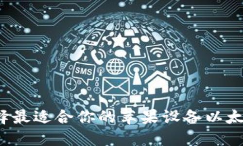 如何选择最适合你的苹果设备以太坊钱包？