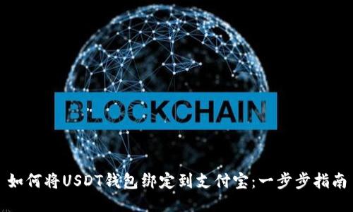如何将USDT钱包绑定到支付宝：一步步指南