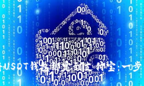 如何将USDT钱包绑定到支付宝:一步步指南