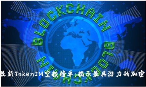 2023年最新TokenIM空投榜单：揭示最具潜力的加密货币项目