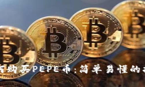 如何购买PEPE币:简单易懂的指南