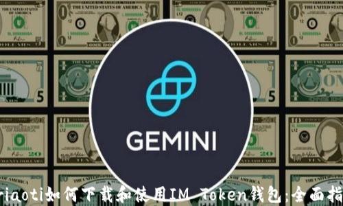 
briaoti如何下载和使用IM Token钱包：全面指南