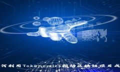 如何利用Tokenomics推动区块链项目成功