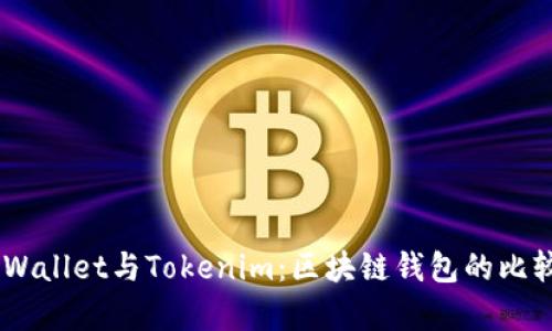 ## TPWallet与Tokenim：区块链钱包的比较与解析
