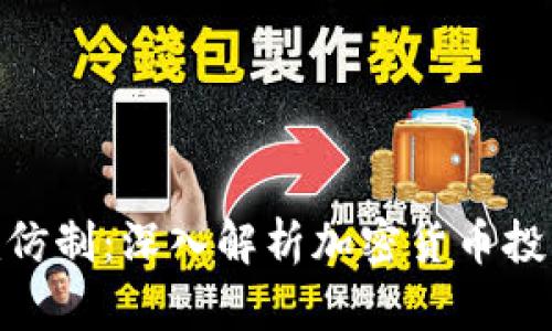 Tokenim仿制：深入解析加密货币投资与应用