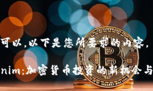 当然可以，以下是您所要求的内容。

Tokenim：加密货币投资的新机会与挑战