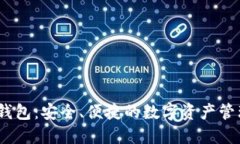 IM Token钱包：安全、便捷的数字资产管理解决方案