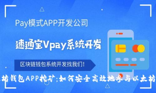 以太坊钱包APP挖矿：如何安全高效地参与以太坊挖矿