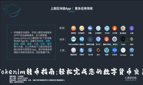 Tokenim转币指南：轻松完成您的数字货币交易