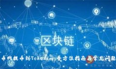 从火币网提币到Tokenim：全方位指南与常见问题解