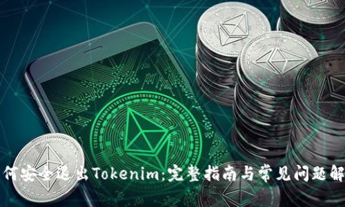 如何安全退出Tokenim：完整指南与常见问题解析