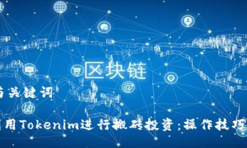 ## 与关键词

如何利用Tokenim进行搬砖投资：操作技巧与策略