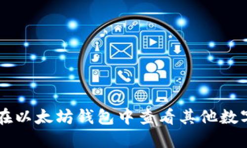 如何在以太坊钱包中查看其他数字货币