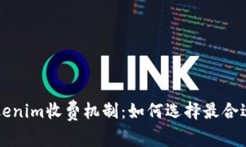了解Tokenim收费机制：如何选择最合适的套餐