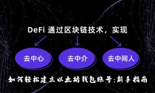 如何轻松建立以太坊钱包账号：新手指南