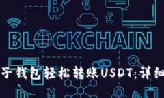 如何通过麦子钱包轻松转账USDT：详细步骤与技巧