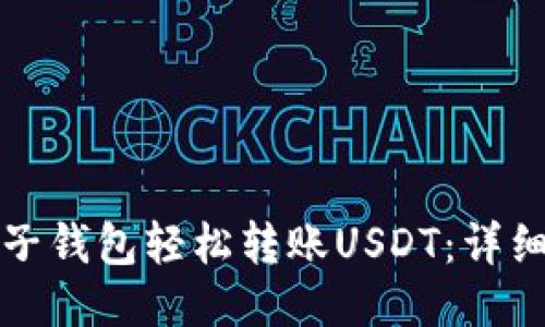 如何通过麦子钱包轻松转账USDT：详细步骤与技巧