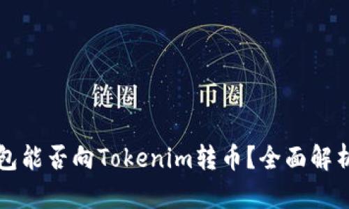 火币钱包能否向Tokenim转币？全面解析与指导