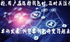 如何选择最佳的浏览器比特币钱包：全面指南比