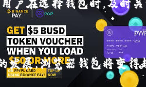 如何选择最佳的浏览器比特币钱包：全面指南

比特币钱包, 浏览器钱包, 加密货币, 数字资产/guanjianci

### 内容主体大纲

1. **引言**
   - 比特币钱包的重要性
   - 为什么选择浏览器钱包

2. **比特币钱包的基础知识**
   - 比特币钱包的类型
   - 浏览器钱包的工作原理

3. **选择浏览器比特币钱包的标准**
   - 安全性
   - 用户体验
   - 功能特色

4. **推荐几款流行的浏览器比特币钱包**
   - Wallet A
   - Wallet B
   - Wallet C

5. **如何安全使用浏览器比特币钱包**
   - 帐号安全措施
   - 防骗技巧
   - 定期备份

6. **常见问题解答**
   - 浏览器钱包与桌面钱包的区别
   - 浏览器钱包的隐私问题
   - 是否适合新手使用
   - 如何确保钱包地址安全
   - 浏览器钱包是否支持多种加密货币
   - 钱包丢失后的处理
   - 浏览器钱包未来的趋势

7. **总结**
   - 对浏览器钱包的总体评价
   - 未来的使用建议

---

## 引言

在如今的数字货币时代，比特币钱包是每个比特币用户的必备工具。随着加密货币的日益流行，如何选择一个安全可靠的比特币钱包成为了用户关心的焦点。而在众多的钱包类型中，浏览器钱包以其便利性和可用性受到广泛欢迎。本篇文章将为您深入探讨浏览器比特币钱包的选择和使用，以及常见问题的解答。

## 比特币钱包的基础知识

### 比特币钱包的类型

比特币钱包通常可以分为热钱包和冷钱包。热钱包是指在线钱包，比如浏览器钱包和手机钱包，它们连接到互联网，使用方便，但容易受到黑客攻击。相对而言，冷钱包，比如硬件钱包和纸钱包，更加安全，但使用较为繁琐。在选择钱包时，用户需要根据自己的需求和使用习惯做出权衡。

### 浏览器钱包的工作原理

浏览器钱包是一种通过浏览器访问的在线存储解决方案，通常基于用户的计算机或移动设备。它们将用户的信息保存在云端，用户只需要通过一个简单的浏览器即可访问。这类钱包的优势在于便捷与可访问性，用户可以随时随地进行交易。

## 选择浏览器比特币钱包的标准

### 安全性

安全性是选择任何一种比特币钱包时的首要考虑因素。浏览器钱包虽然方便，但由于其在线特性，黑客攻击风险相对较高。从技术角度来看，好的浏览器钱包应具备SSL加密、双重验证和冷存储等多种保障措施。因此，在选择时，应优先考虑那些被用户和行业认可的安全措施。

### 用户体验

用户体验直接影响到使用浏览器钱包的满意度。一个优秀的浏览器钱包应该具备简洁友好的界面，快速的载入时间，以及提供清晰的操作指南。用户支付的流畅性和直观性会极大地影响用户的日常使用。

### 功能特色

除了基本的存储和转账功能，许多浏览器钱包还提供附加功能，例如资产跟踪、市场汇率显示、交易记录分析等。一个功能全面的浏览器钱包能够更好地满足用户日常管理比特币及其他加密货币的需求。

## 推荐几款流行的浏览器比特币钱包

### Wallet A

Wallet A 是一个安全性高、用户界面友好的浏览器比特币钱包，提供多种加密货币支持。它的独特之处在于其透明的收费结构和高效的客户服务。

### Wallet B

Wallet B 专注于用户隐私保护，提供多种隐私功能。它还允许用户自定义费用设置，使得用户在交易时更具灵活性。

### Wallet C

Wallet C 知名度高，用户群体庞大，享有良好声誉，并具备强大的社区支持。它的多功能性和易于使用的特性，使得它成为新手用户的热门选择。

## 如何安全使用浏览器比特币钱包

### 帐号安全措施

确保帐号安全的关键在于选择一个复杂的密码，并定期更换。此外，建议启用双重验证以增加额外的安全保障。即使黑客获取了您的密码，若没有访问第二步认证，他们也无法进入您的钱包。

### 防骗技巧

用户应保持警惕，避免点击陌生的链接或下载可疑的应用程序。前往官方网站，审查钱包的官方网址并保存有用的联系方式，以便在遇到问题时进行反馈。

### 定期备份

定期备份钱包信息可以有效预防数据丢失。一个主流的钱包提供导出功能，用户可将其钱包信息保存为安全的文件。应妥善保管备份文件，并避免将其存储在互联网上。

## 常见问题解答

### 浏览器钱包与桌面钱包的区别

浏览器钱包和桌面钱包主要在于其存储位置及安全性。桌面钱包存储在本地计算机上，安全性相对较高，但其可用性受限于特定设备。相比之下，浏览器钱包提供更大的灵活性，但安全风险相对较高。用户应根据场景需求，合理选择钱包类型。

### 浏览器钱包的隐私问题

浏览器钱包在易用性和隐私方面存在一定的矛盾。在使用浏览器钱包时，用户的IP地址可能会被记录，进而影响隐私保护。为了提高隐私保护，用户可考虑使用虚拟专用网络（VPN）来隐藏其真实IP。同时，选择声誉良好的钱包提供商也能显著降低隐私风险。

### 是否适合新手使用

浏览器比特币钱包以其简单的界面和便捷的操作，适合新手用户使用。新手可以快速上手进行交易和资产管理。但是，用户在使用过程中仍需了解钱包的安全性问题，避免因操作不当而造成资产损失。

### 如何确保钱包地址安全

钱包地址的安全性关系到资产的安全，用户应谨慎分享钱包地址。尽量避免在社交媒体等公共场合发布。此外，定期更新涉及的应用程序，以确保及时修补潜在安全漏洞，也是保证钱包安全的重要措施。

### 浏览器钱包是否支持多种加密货币

大多数现代浏览器钱包支持多种主流的加密货币交易，这使得用户可以在一个平台上管理多种资产，而不必频繁切换不同的钱包。然而，不同的钱包支持的币种有所不同，用户在选择钱包时应查看其支持的币种列表，以满足个人需求。

### 钱包丢失后的处理

如果用户丢失了钱包访问方法，通常，可以通过备份恢复。用户应定期检查钱包的备份状态，确保数据的可恢复性。如果没有备份，官方的恢复方法有限，因此，召回已丢失的资产会极其困难，用户应在使用过程中保持对安全性的高度重视。

### 浏览器钱包未来的趋势

随着区块链技术的发展，浏览器钱包的功能和安全性持续提升。未来可能会出现更多的新增功能，例如集成去中心化应用（DApps）和协议支持。用户在选择钱包时，及时关注行业发展及新技术，将会使其资产管理更加高效和安全。

## 总结

在选择浏览器比特币钱包时，用户应考虑安全性、用户体验及功能特点等多个因素。虽然浏览器钱包便捷，但其安全性依然值得关注。随着技术的发展，浏览器钱包将变得越来越智能化和安全化，使得用户能够更高效地进行加密货币交易。希望本文能够为您在选择和使用浏览器比特币钱包时提供帮助与指导。