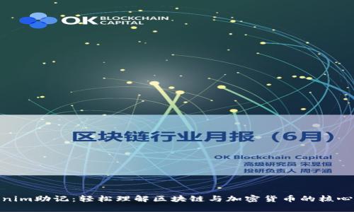 Tokenim助记：轻松理解区块链与加密货币的核心概念