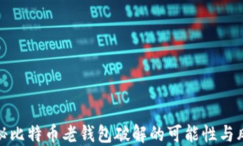 
揭秘比特币老钱包破解的可能性与风险