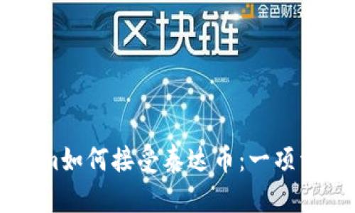 TokenIm如何接受泰达币：一项详尽指南