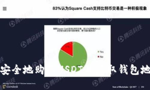 如何安全地购买USDT并获取钱包地址码