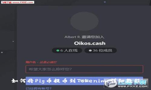 如何将Pig币提币到Tokenim:详细教程