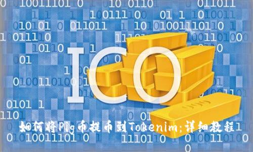 如何将Pig币提币到Tokenim：详细教程