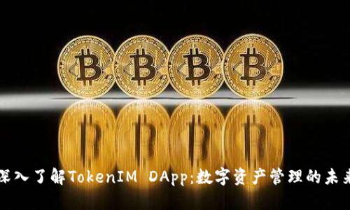 深入了解TokenIM DApp：数字资产管理的未来