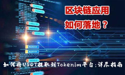 如何将USDT提取到Tokenim平台：详尽指南