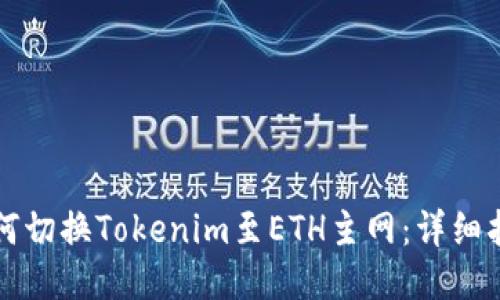 如何切换Tokenim至ETH主网：详细指南