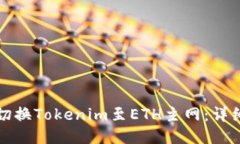 如何切换Tokenim至ETH主网：详细指南