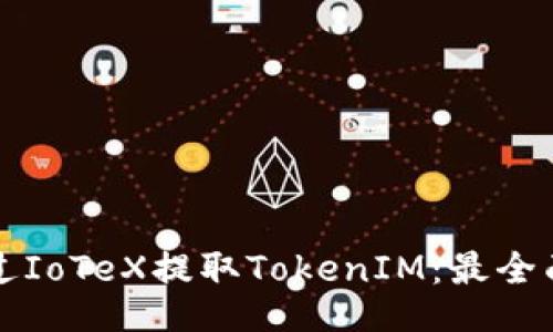 ### 
如何通过IoTeX提取TokenIM：最全面的指南