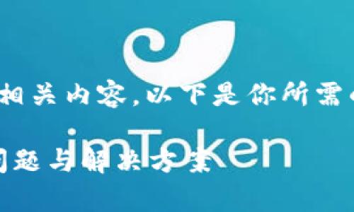 当然可以帮助你思考这个问题和构建相关内容。以下是你所需的结构，包括、关键词、内容大纲及问题。

如何获取比特币钱包地址？解析常见问题与解决方案