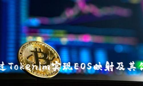 如何通过Tokenim实现EOS映射及其优势解析