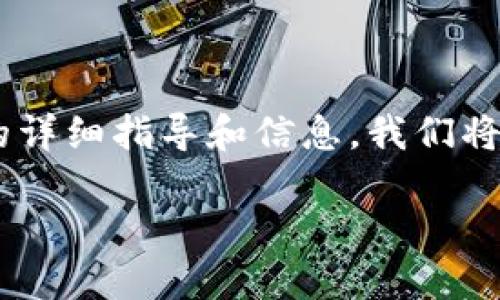 很高兴为你提供关于如何将ETH（以太坊）转换为Tokenim的详细指导和信息。我们将从一个易于理解的开始，并附上相关关键词，以及内容大纲。

如何将ETH转换为Tokenim：新手指南