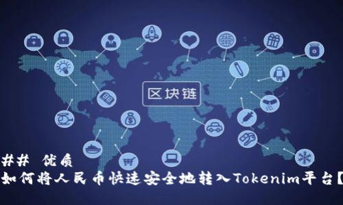 ## 优质
如何将人民币快速安全地转入Tokenim平台？