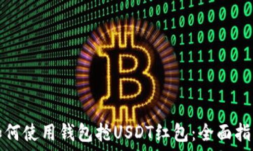   
如何使用钱包抢USDT红包：全面指南