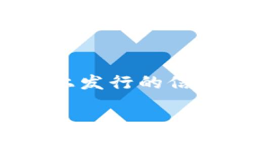 截至我最后的知识更新日期（2023年10月），Tokenim 是一种代币，关于其是否在 Binance Smart Chain（BSC）上发行的信息可能会有所变化。因此，具体情况建议您查看 Tokenim 的官方网站或相关的区块链探索工具以获取最新的信息。

如果您对 Tokenim 或 Binance Smart Chain 有其他问题或需要进一步的解释，请告诉我！