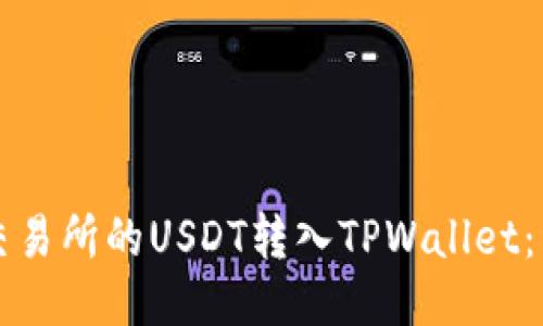 如何将交易所的USDT转入TPWallet：详细指南