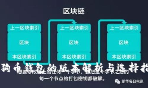 狗狗币钱包的版本解析与选择指南